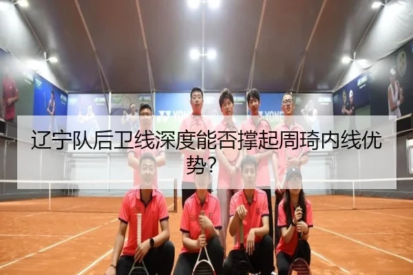 辽宁队后卫线深度能否撑起周琦内线优势？