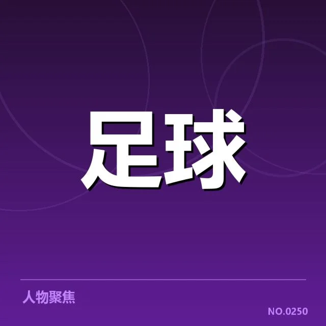 弗拉门戈夺冠:球队表现为何持续波动引关注