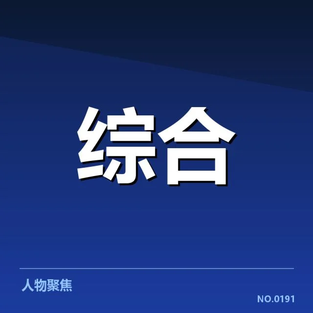 核心选手及赛程安排已明朗