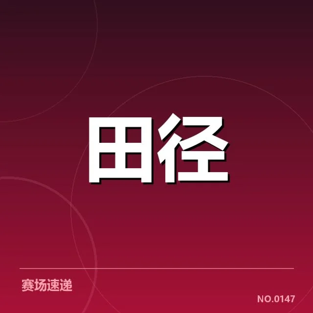 亚运会苏炳添确定的参赛项目及训练安排