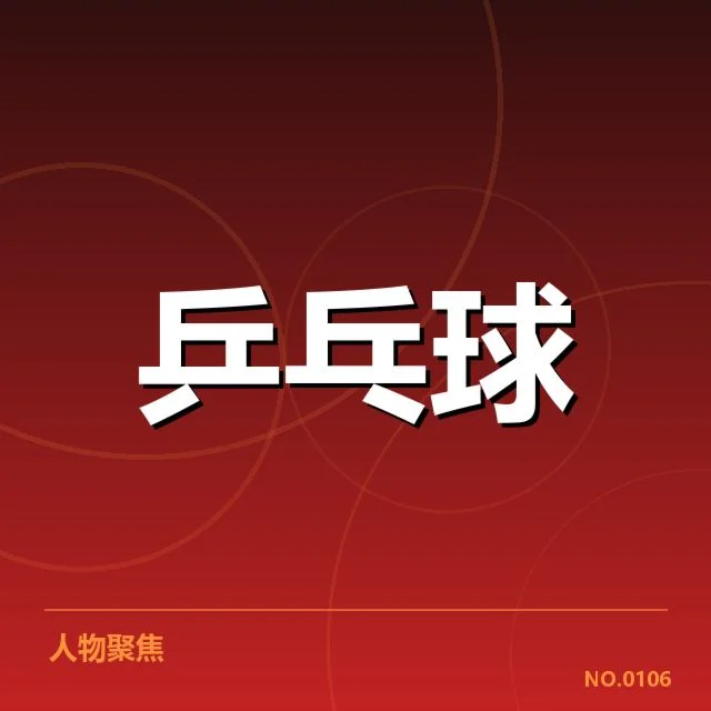孙颖莎最高连胜场纪录：赛场王者的实力与挑战何在