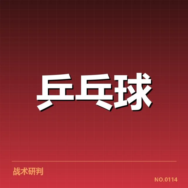 已确认的孙颖莎连胜赛事与数据